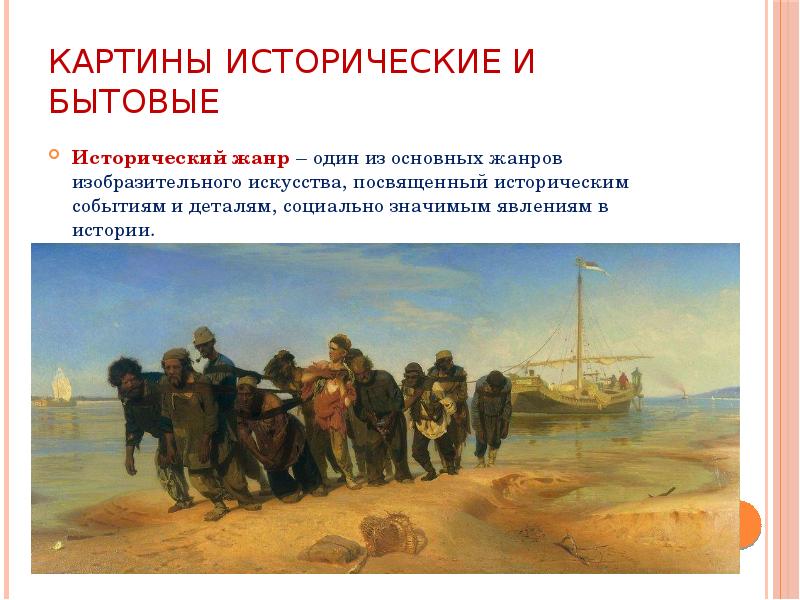 Картины исторические и бытовые Исторический жанр – один из основных жанров