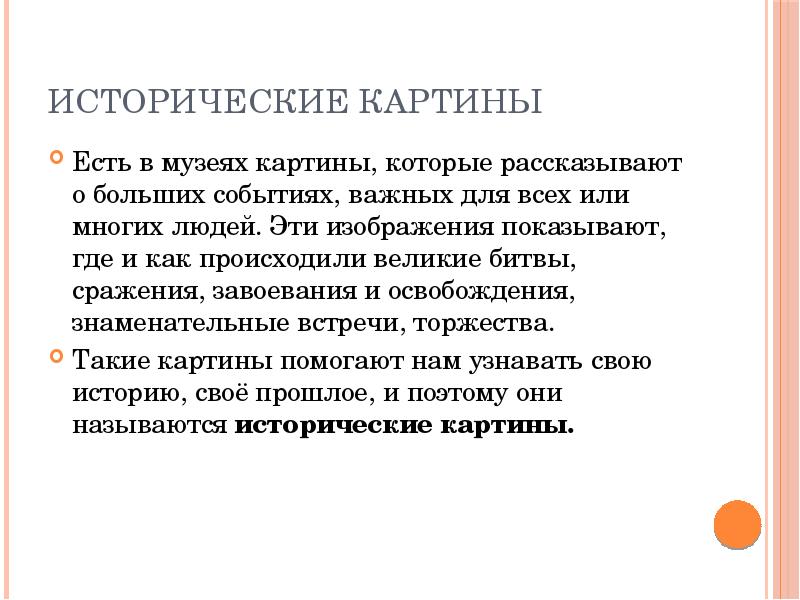 Исторические картины  Есть в музеях картины, которые рассказывают о больших