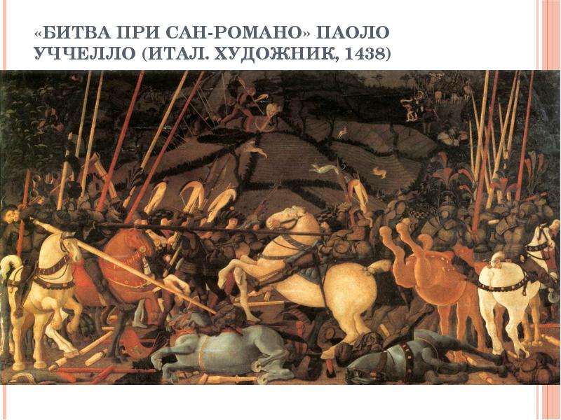 «Битва при Сан-Романо» Паоло Уччелло (итал. Художник, 1438)