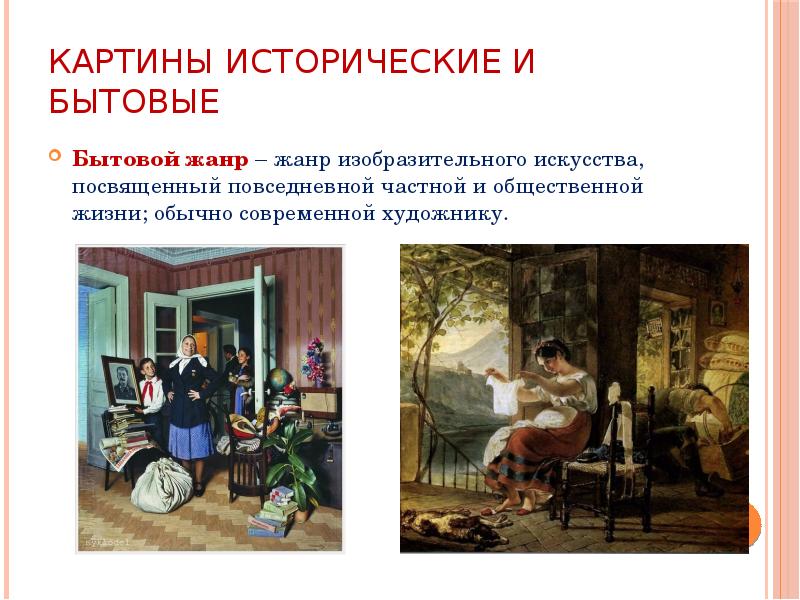 Картины исторические и бытовые Бытовой жанр – жанр изобразительного искусства, посвященный
