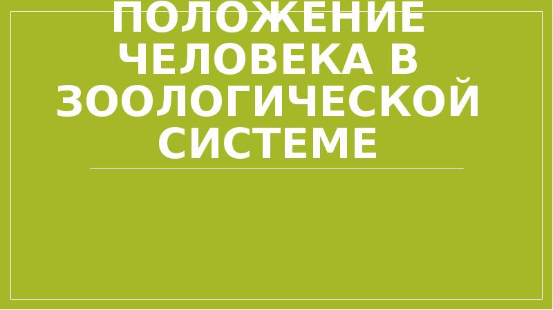 Место человека в зоологической системе презентация