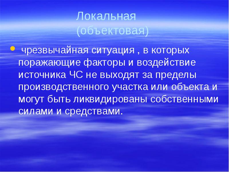поражающие факторы чс. поражающий фактор источника чс. уточните это понятие описание. поражающее воздействие источника чрезвычайной ситуации. чс презентация.