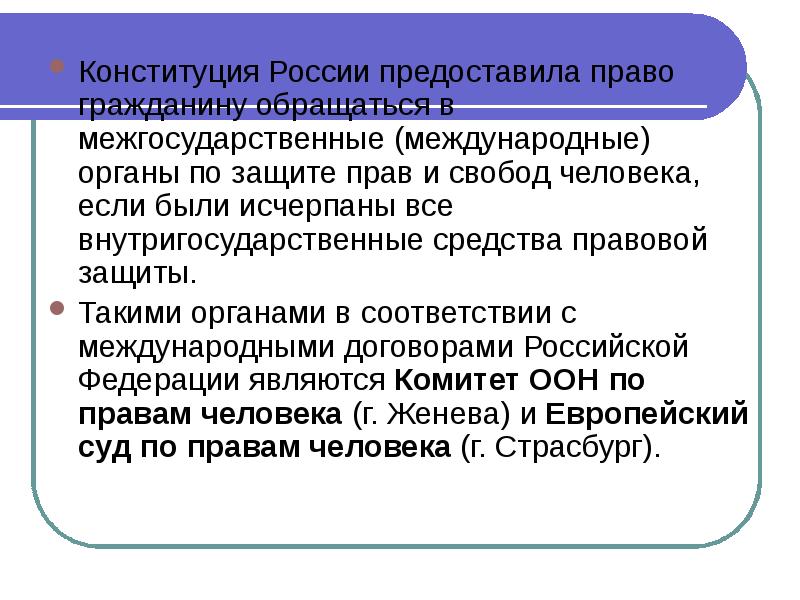 Механизмы реализации и защиты прав и свобод человека и гражданина презентация