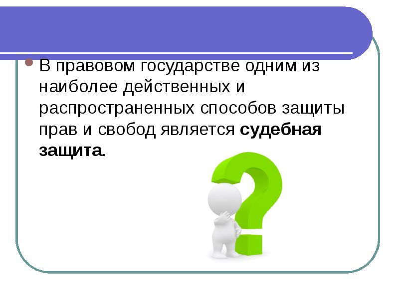 Способы защиты прав граждан презентация