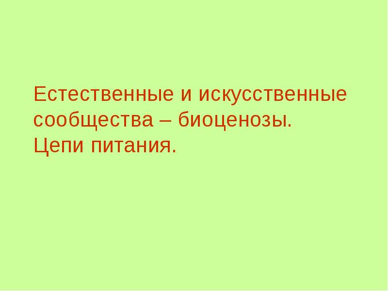 Искусственными сообществами являются