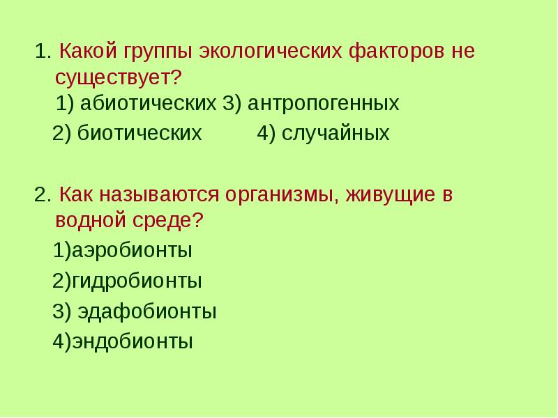 Какие экологические факторы являются антропогенными. Группы экологических факторов. Какие группы экологических факторов. Какого экологического фактора не существует. Абиотический фактор 2) биотический фактор.