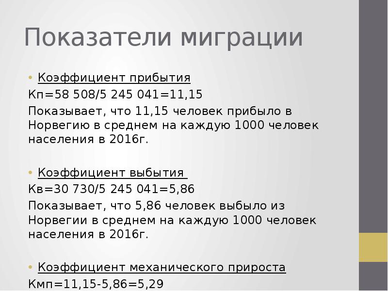 Из каждых 1000. Показатели миграции. Коэффициент миграции населения Норвегии. Миграция рабочей силы в Норвегии. Миграция в Норвегии статистика.