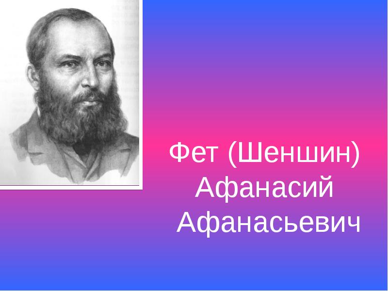 Афанасий Фет. Шеншин Афанасий Афанасьевич. Афанасий Фет рыбка. Афанасий Афанасьевич Фет стих рыбка.