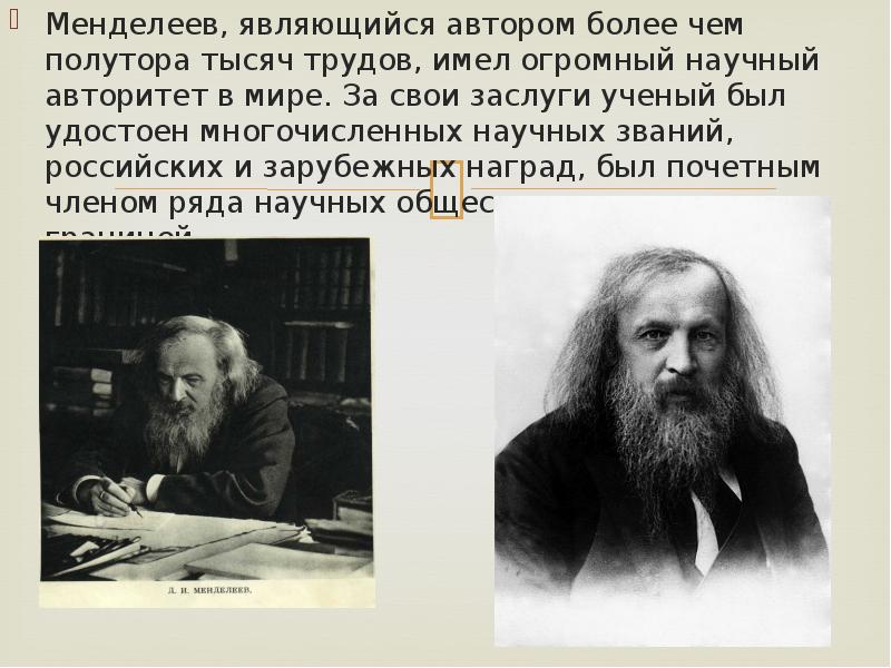 Научно авторитетный. Менделеев заслуги. Менделеев Автор более чем 500 научных.