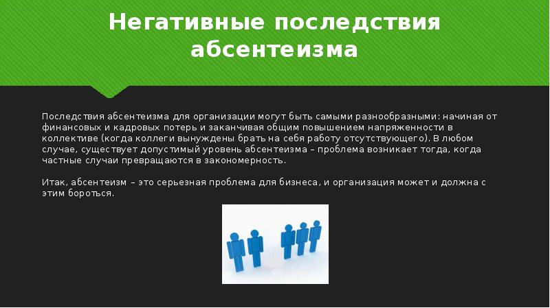 Абсентеизм опасность. Негативные последствия абсентеизма. Последствия политического абсентеизма.