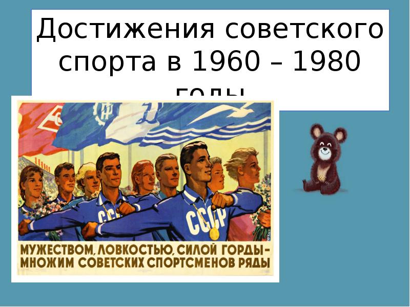 Успехи советского спорта в 1950 е первой половине 1960 х гг презентация