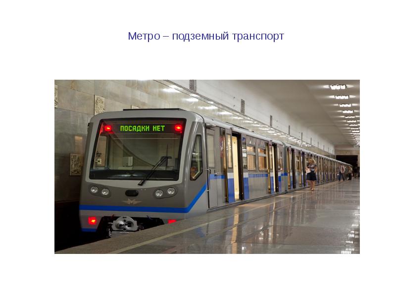 Метро в россии презентация