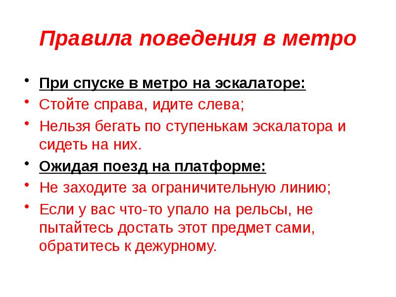 Опасные ситуации в метро обж 8 класс презентация