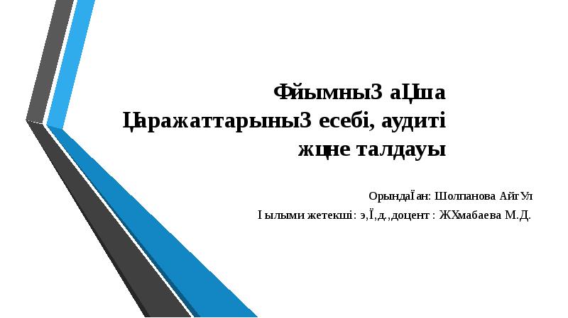Ұйымның ақша қаражаттарының есебі, аудиті және талдауы
Орындаған: Шолпанова Айгүл
Ғылыми Ұйымның ақша қаражаттарының есебі, аудиті және талдауы
Орындаған: Шолпанова Айгүл
Ғылыми