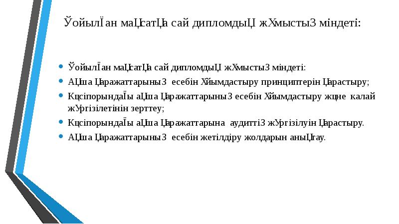 Қойылған мақсатқа сай дипломдық жұмыстың міндеті:
Қойылған мақсатқа сай дипломдық Қойылған мақсатқа сай дипломдық жұмыстың міндеті:
Қойылған мақсатқа сай дипломдық
