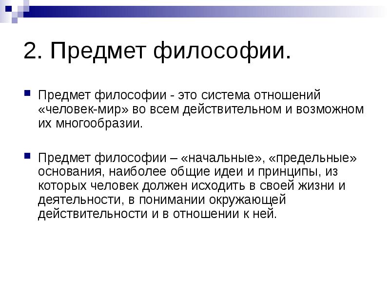 Дисциплины философии. Предмет философии. Объект и предмет философии. Философия как предмет. Человек как предмет философии.