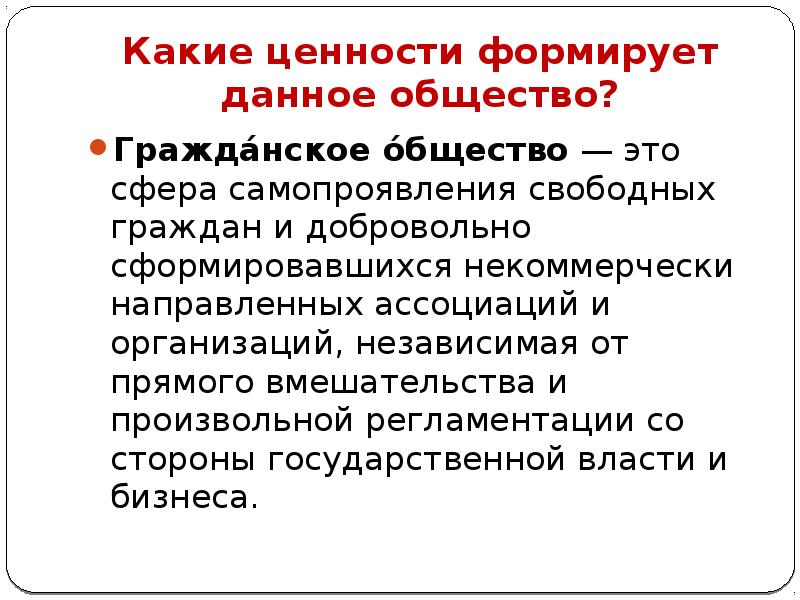 Данное общество. Гражданин общество какие ценности. Свободный гражданин. СМИ формирует ценности.