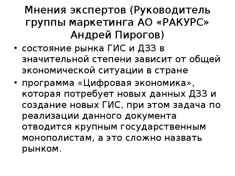 Рынок по мнению. Андрей пирогов ГИС. Руководитель группы маркетинга АО «ракурс» Андрей пирогов. Тенденции развития языка начало 90. Тенденции развития РФ В связи cov-19.