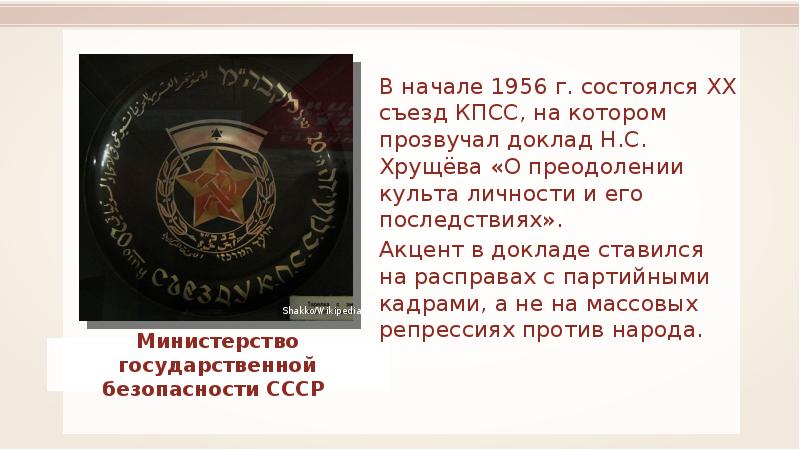 25 съезд кпсс доклад. Министерство государственной безопасности СССР. Последствия 20 съезда КПСС. Недостатки доклада Хрущева на 20 съезде КПСС.