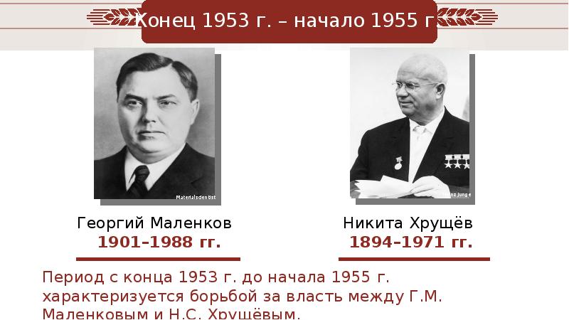 Председатель совета министров ссср 1955