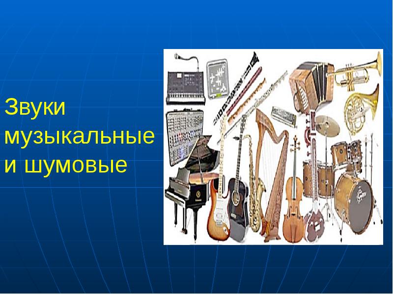 Музыкальные звуки и шумы. Музыкальные и шумовые звуки. шумовые и музыкальные звуки картинки.