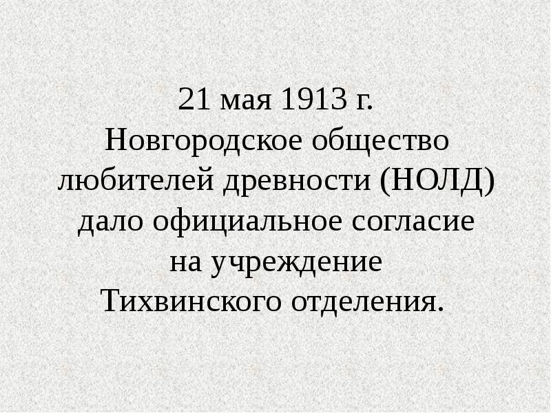21 мая 1913 г. Новгородское общество любителей древности (НОЛД) дало официальное
