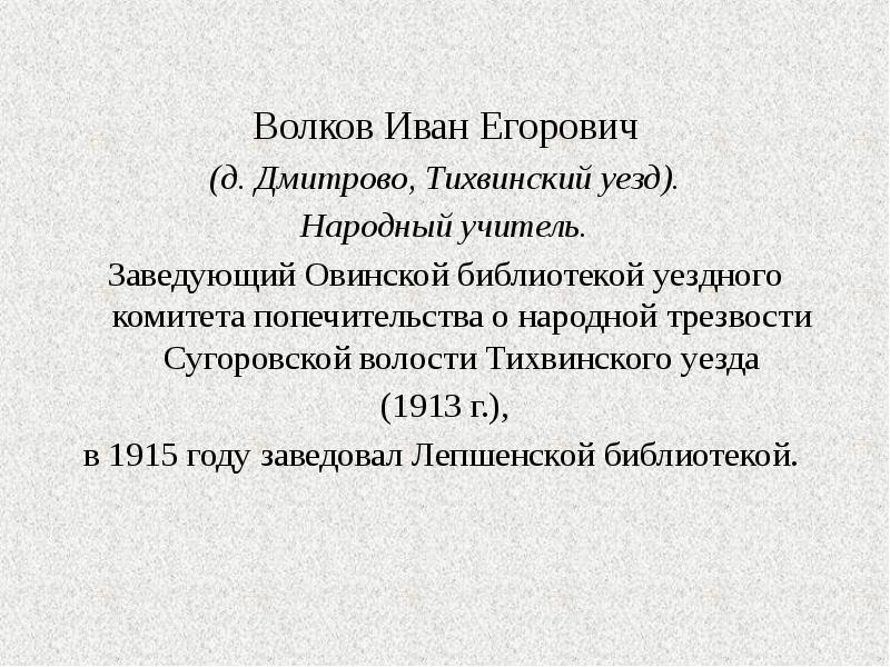 Волков Иван Егорович Волков Иван Егорович (д. Дмитрово, Тихвинский уезд). Народный