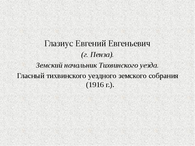 Уездные гласные. Гласные земских собраний. Общество любителей древности Новгородской. Земские начальники это в истории.