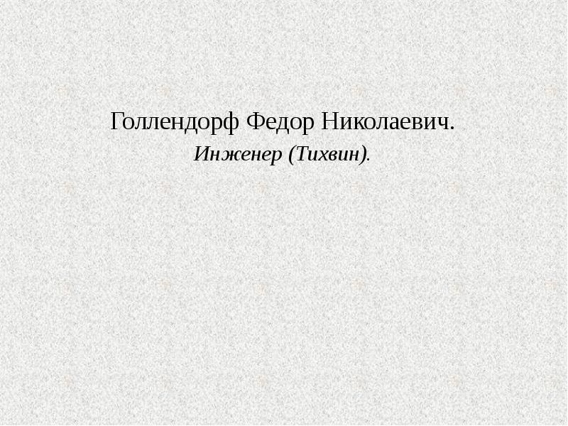 Голлендорф Федор Николаевич. Голлендорф Федор Николаевич. Инженер (Тихвин).