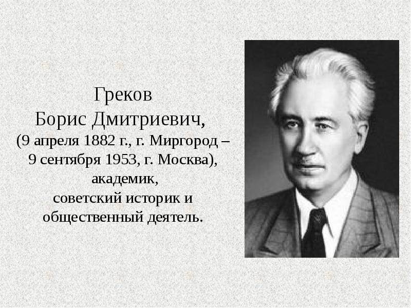 Греков борис дмитриевич презентация