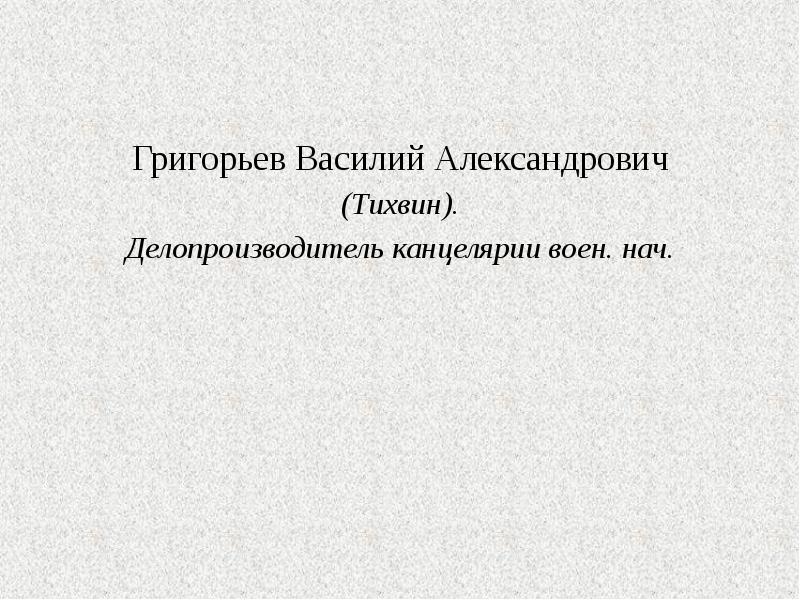 Григорьев Василий Александрович (Тихвин). Делопроизводитель канцелярии воен. нач.