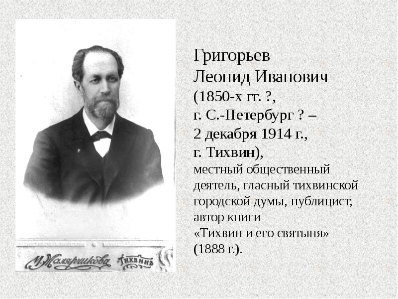 Григорьев Леонид Иванович (1850-х гг. ?, г. С.-Петербург ? – 2