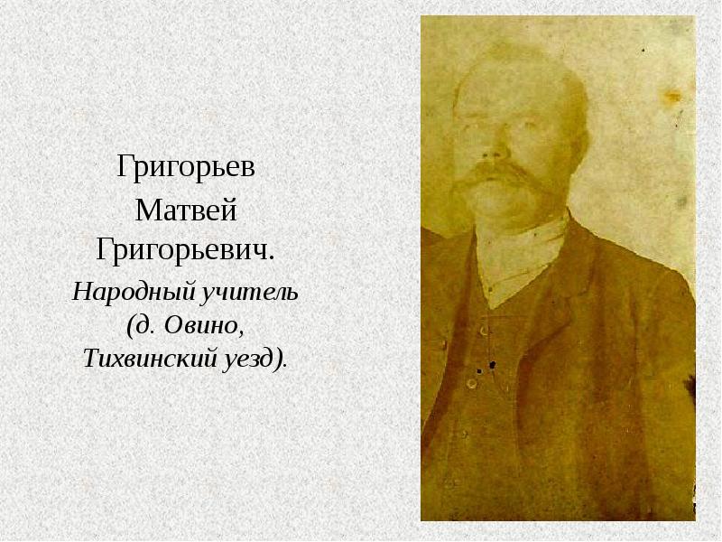 Григорьев Григорьев Матвей Григорьевич. Народный учитель (д. Овино, Тихвинский уезд).