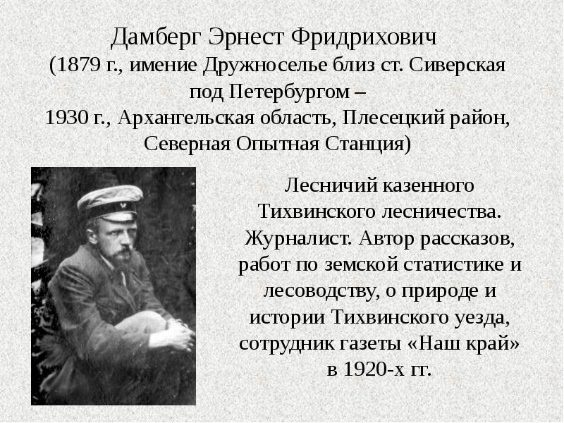 Дамберг Эрнест Фридрихович  (1879 г., имение Дружноселье близ ст. Сиверская