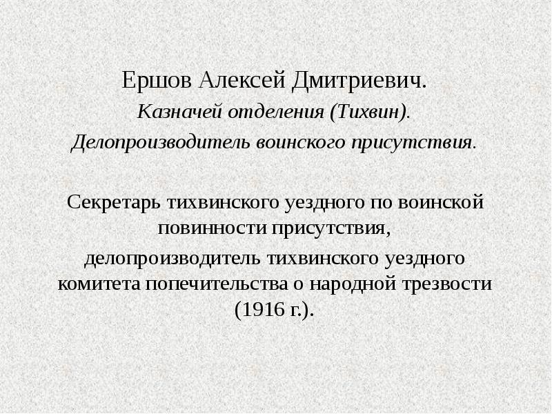 Ершов Алексей Дмитриевич. Ершов Алексей Дмитриевич. Казначей отделения (Тихвин). Делопроизводитель воинского