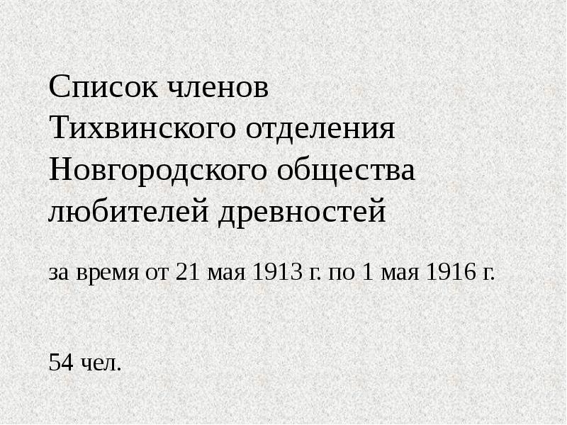 Список членов Тихвинского отделения Новгородского общества любителей древностей  за время
