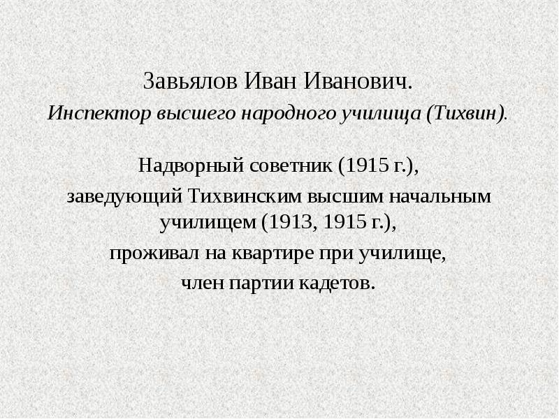 Завьялов Иван Иванович. Завьялов Иван Иванович. Инспектор высшего народного училища (Тихвин).