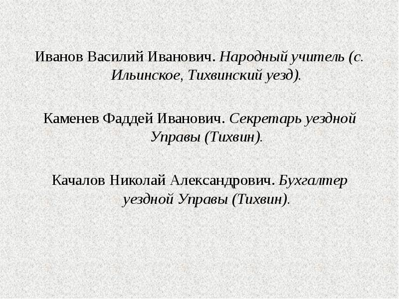 Иванов Василий Иванович. Народный учитель (с. Ильинское, Тихвинский уезд). Иванов Василий