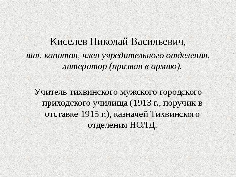 Киселев Николай Васильевич, Киселев Николай Васильевич, шт. капитан, член учредительного отделения,