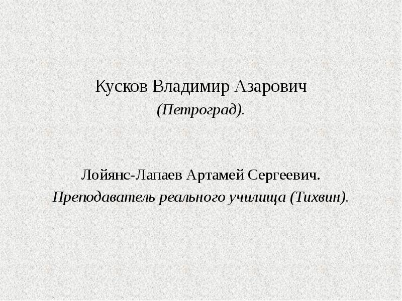 Кусков Владимир Азарович Кусков Владимир Азарович (Петроград).   Лойянс-Лапаев Артамей