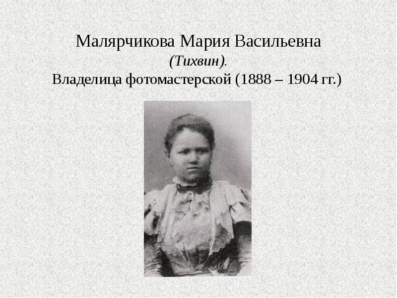Малярчикова Мария Васильевна (Тихвин). Владелица фотомастерской (1888 – 1904 гг.)