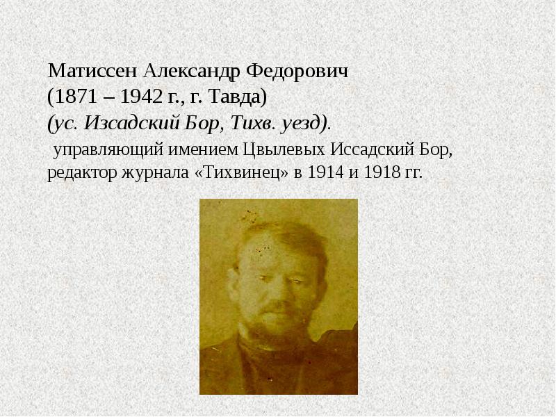 Матиссен Александр Федорович (1871 – 1942 г., г. Тавда) (ус. Изсадский