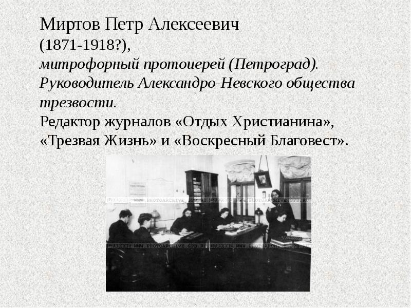 Миртов Петр Алексеевич (1871-1918?), митрофорный протоиерей (Петроград). Руководитель Александро-Невского общества трезвости.