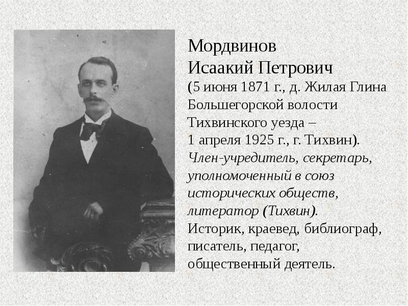 Мордвинов Исаакий Петрович  (5 июня 1871 г., д. Жилая Глина