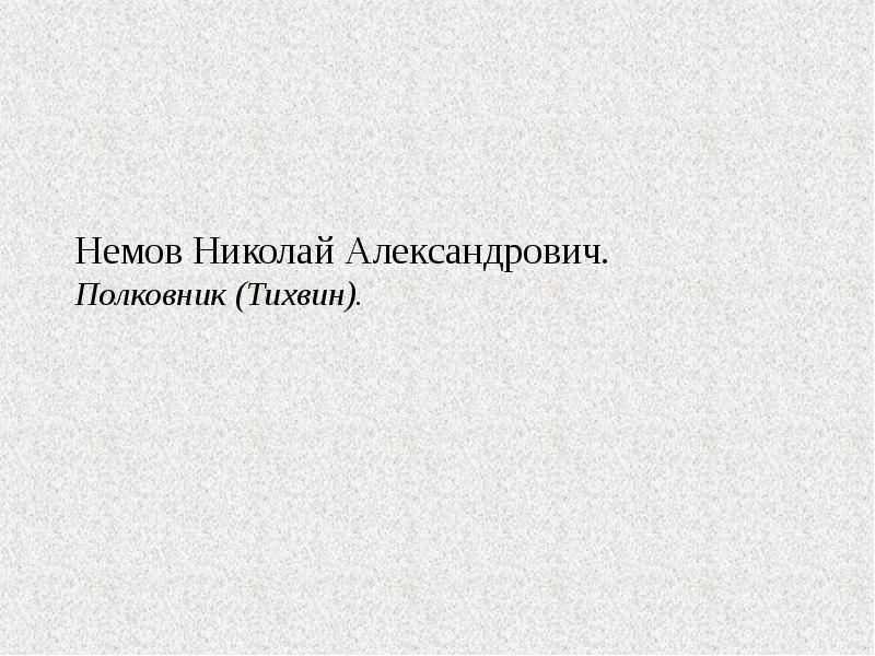 Немов Николай Александрович. Полковник (Тихвин).