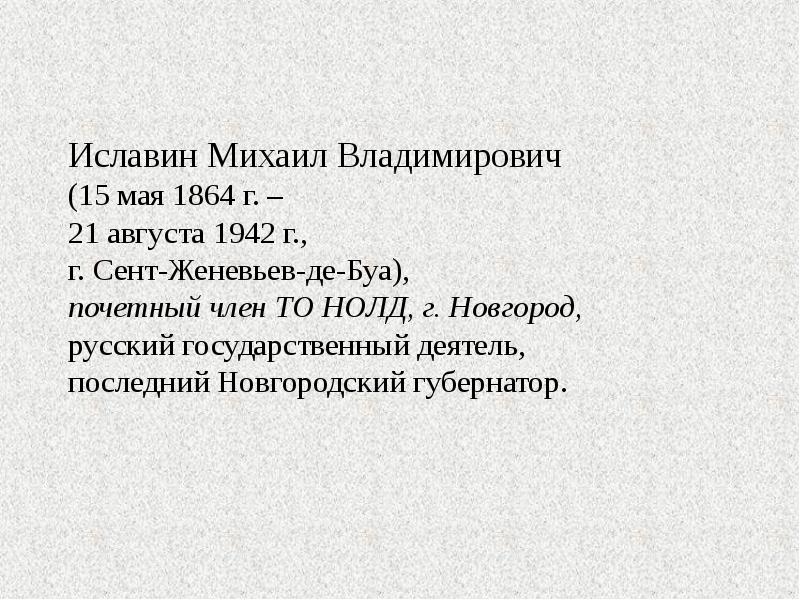 Иславин Михаил Владимирович (15 мая 1864 г. – 21 августа 1942