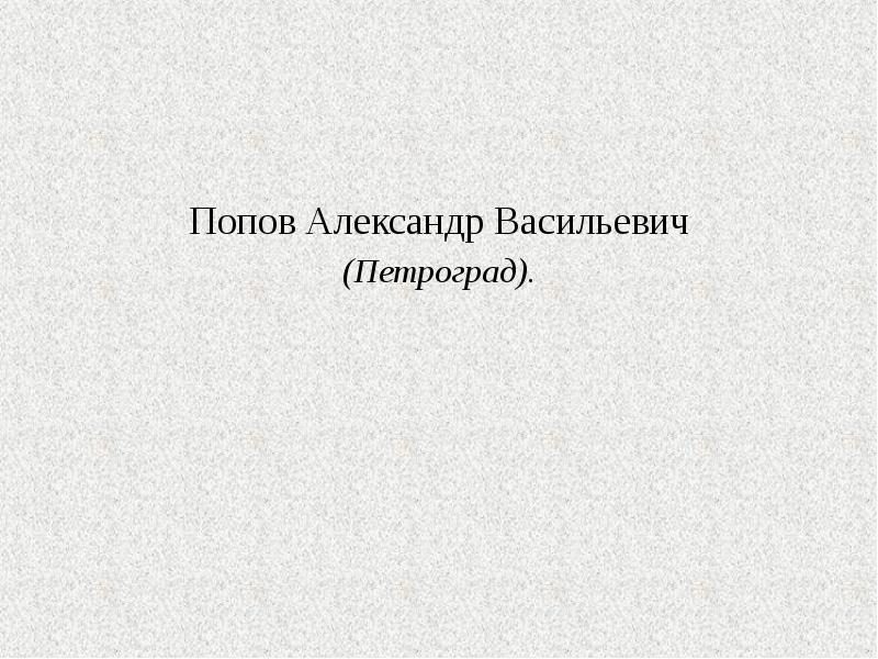 Попов Александр Васильевич Попов Александр Васильевич (Петроград).