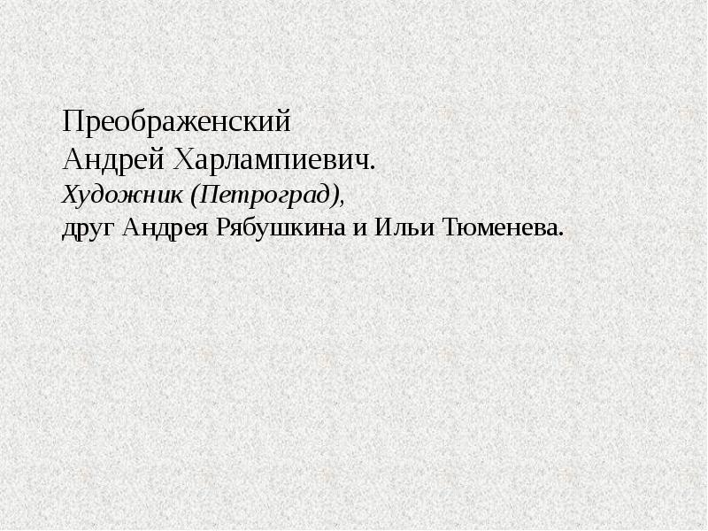 Преображенский  Андрей Харлампиевич.  Художник (Петроград), друг Андрея Рябушкина и