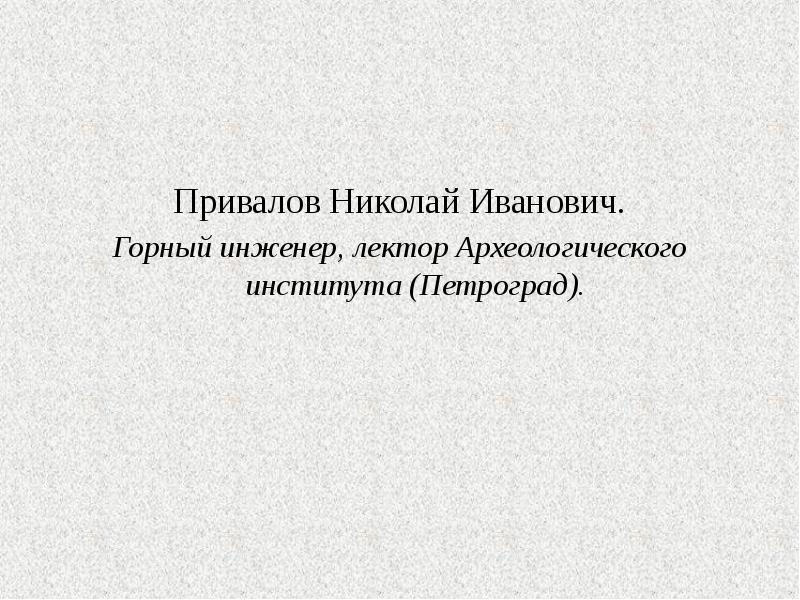 Привалов Николай Иванович. Привалов Николай Иванович. Горный инженер, лектор Археологического института