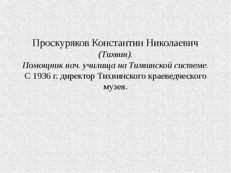 Проскуряков Константин Николаевич (Тихвин). Помощник нач. училища на Тихвинской системе. С